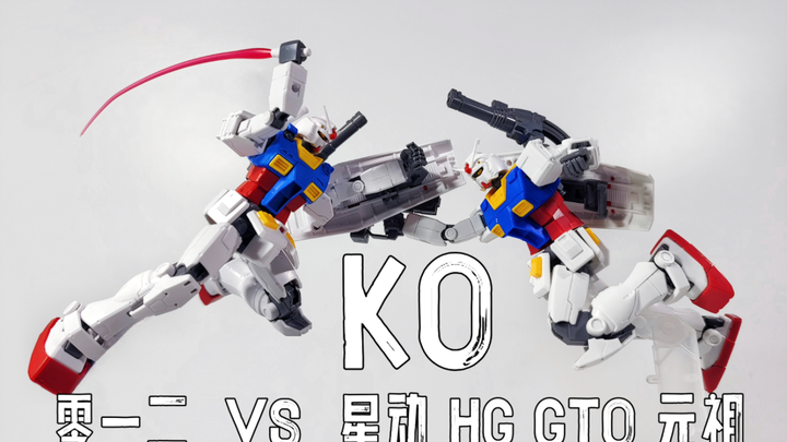 不吐不快！零一二  VS  星动 HG GTO 元祖