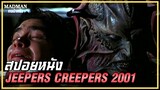 ทุก 23 ปี มันจะออกมาเพื่อไล่ล่ามนุษย์ทุกคนที่มันต้องการ (สปอยหนัง)  Jeepers Creepers 2001