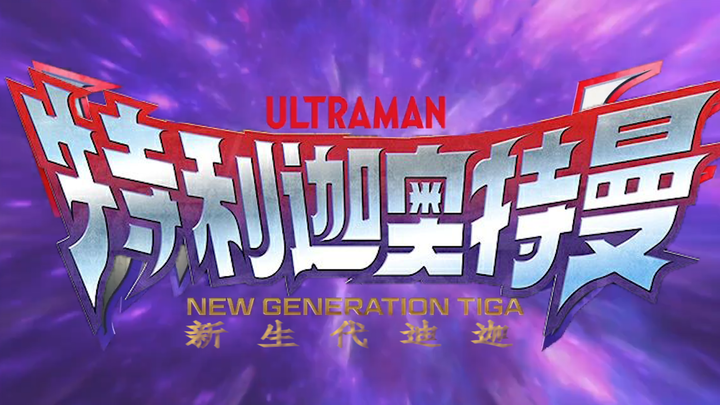 [Ultraman Trigga OP] Judul Ultraman Trigga OP dengan teks bahasa Mandarin! Sangat panas dan sejuk!