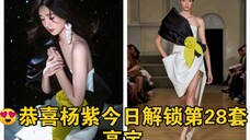 哇 氛围感的神 😍恭喜杨紫今日解锁第28套高定 2024秋冬高定礼服