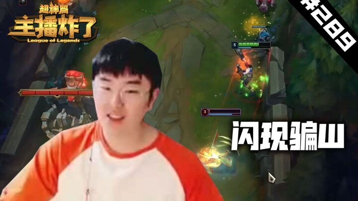 主播炸了超神篇289：金灿毅细节闪现吓死对手 永不石化！这个牛古力操作牛逼