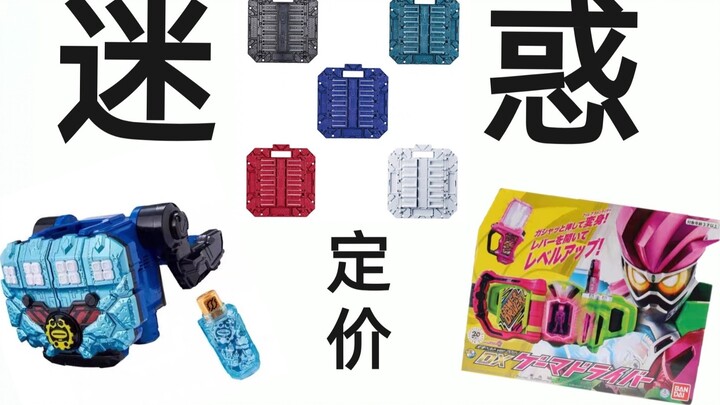 The confusing pricing of Kamen Rider
