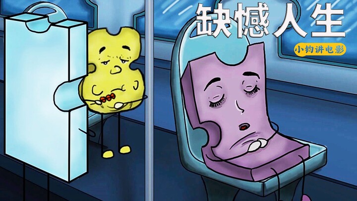 当你在羡慕别人的同时，别人也在羡慕你，寓意动画《缺憾人生》