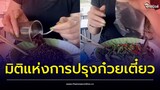 ยอมใจ! “สาวสวย” กับมิติแห่งการปรุงก๋วยเตี๋ยว ไม่คิดว่าจะกล้ากิน | Thainews - ไทยนิวส์