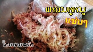 สูตร​แหนม​หูหมู​ สูตร​1ก.ก.ทำกิน​อร่อย​ทำขายสร้าง​รายได้​ดี​ โดย​ยาย​หมัด​