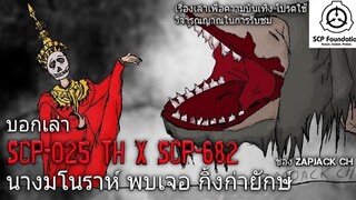 บอกเล่า 2 ตัวประหลาด SCP-025th พบเจอกับ SCP-682 นางมโนราห์ พบเจอ กิ่งก่ายักษ์ #56