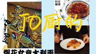 【JOJO美食系列】娼妇意面？这到底是个啥？不灭钻石的pasta alla puttanesca