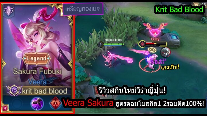 [ROV] รีวิวสกินใหม่! Veera Sakura เทคนิคท่า1ใช้ได้2รอบติด100%!(Rank)