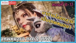 [สปอย](เทพหมอยา ภาค 2 (SS2) ) มาต่างโลกกลายเป็นเทพหมอยา | ตอนที่ 6-11 | อนิเมะจีน