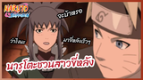 นารูโตะชวนสาวขี่หลัง  - Naruto Shippuden : นารูโตะ ตำนานวายุสลาตัน  l พากย์ไทย