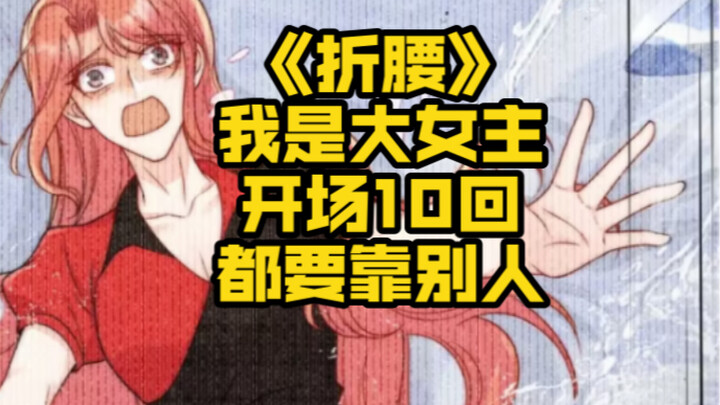 [Zhe Yao] Redefine the heroine, the heroine is actually relying on the hero to do things