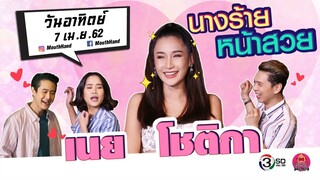 ปากว่ามือถึง | เนย โชติกา | 7 เม.ย. 62