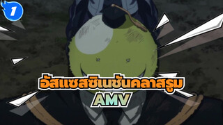 [อัสแซสซิเนชันคลาสรูม/AMV]ไฮโร โท โอ่ว-ถ้ามันเริ่มต้นได้อีกครั้ง,ฉันอยากจะผ่านไปและพบคุณ_1