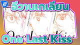 อีวานเกเลียน|ขอบคุณที่เข้ามาในโลกของฉัน:│▌One Last Kiss_2