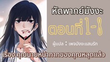 พากย์มังงะ : เรื่อง คุณนายหน้ากากของคุณหลุดแล้ว ตอนที่ 1-8