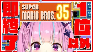 【SUPER MARIO BROS.35】「一位」以外で即終了！【湊あくあ/ホロライブ】