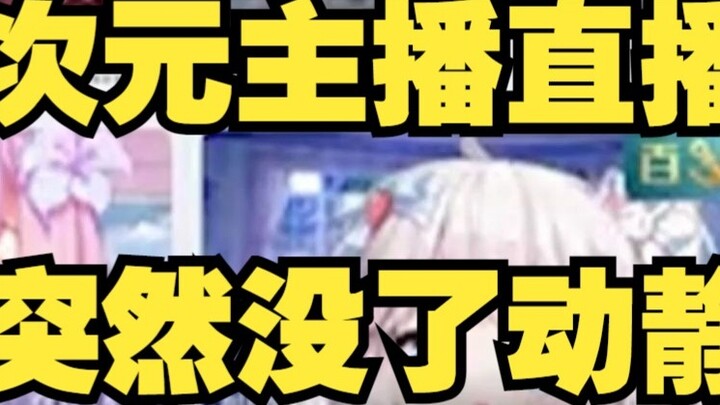 What happened when the 2D anchor suddenly stopped making any noise during the live broadcast?