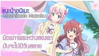 (แนะนำอนิเมะ)ปีศาจตะมุตะมิกับสาวน้อยเวทมนต์พลังช้างควาย - Machikado mazoku