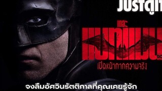 รู้ไว้ก่อนดู THE BATMAN อัศวินรัตติกาลโฉมใหม่ JUSTดูIT