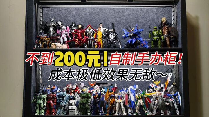 【仅需200￥】超低成本给模型一个新家/简单低成本制作手办模型柜！