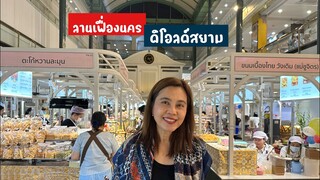 ลานเฟื่องนคร ดิโอลด์สยาม | ลานอาหาร ดิโอลด์สยาม | The Old Siam | ลานเฟื่องนคร The Old | สุขกับการกิน