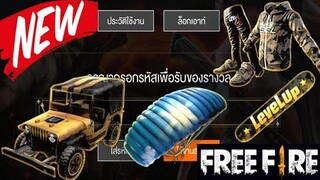 Free Fire แจกโค้ดรับไอเทมฟรี!!! (ได้ทุกคนยกเซิฟ)