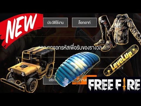 Free Fire แจกโค้ดรับไอเทมฟรี!!! (ได้ทุกคนยกเซิฟ)