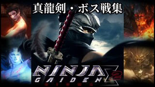 NINJA GAIDEN Σ2 真龍剣 ボス戦集（ノーダメージ・難易度超忍）