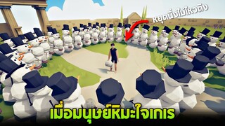 Ep2 เมื่อมนุษย์หิมะใจเกเร !! นานินานินานิ -  TABS [เกมบักตัวอ่อน]