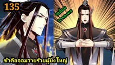 (135) ข้าคือจอมวายร้ายผู้ยิ่งใหญ่ (ไอเหลี่ยม) #มังงะจีน #มังงะพระเอกเทพ พากย์มังงะ สปอยนรก ฮาเร็ม