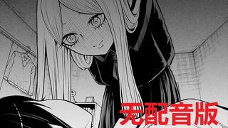 【漫画推】被爱蒙蔽了双眼的见子（物理）——看得见的女孩#32（无配音版）