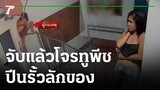 จับแล้ว! โจรทูพีช ปีนรั้วลักของ ที่แท้เป็นหญิง | 14-12-65 | ข่าวเที่ยงไทยรัฐ