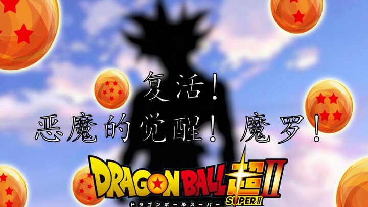【龙珠超Ⅱ】第一集 复活！恶魔的觉醒！魔罗！
