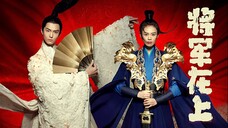 แม่ทัพอยู่บน ข้าอยู่ล่าง Oh My General (พากย์ไทย) EP.60 จบ