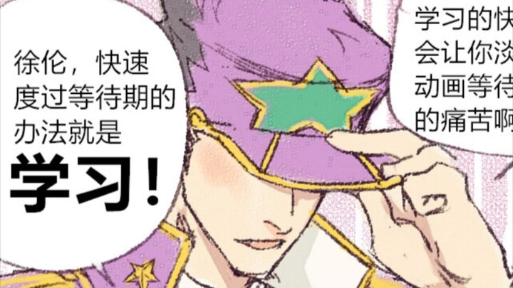 【JoJo】度过时间最快的方法是学习（承太郎）