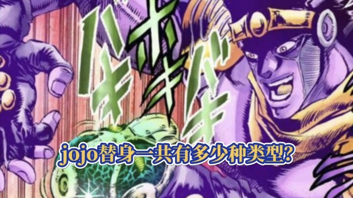 盘点JOJO奇妙冒险中替身的所有种类和能力特点？