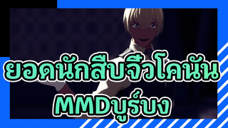 [ยอดนักสืบจิ๋วโคนันMMD]คลับ =มาเจสุติ / บูร์บง