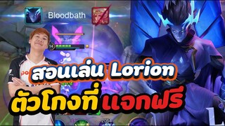 RoV: สอนเล่น Lorion ตัวโกงขนาดนี้GMแจกฟรีได้ไง?