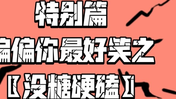 [Bab Spesial] Kamu adalah orang paling lucu yang tidak bisa menahan tawa tanpa gula