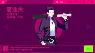 【Muse Dash×咒术回战】问题少年夏油杰