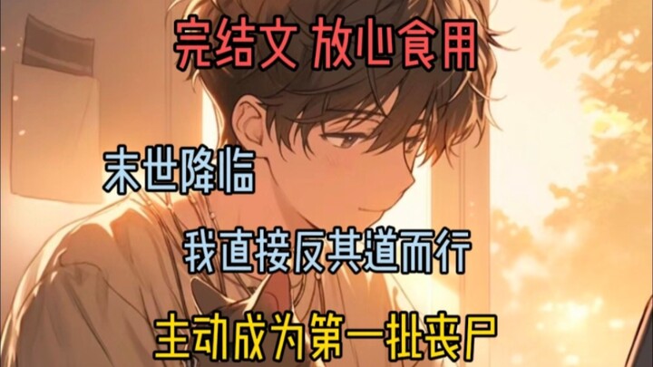 末世降临，我直接反其道而行之（第三集）