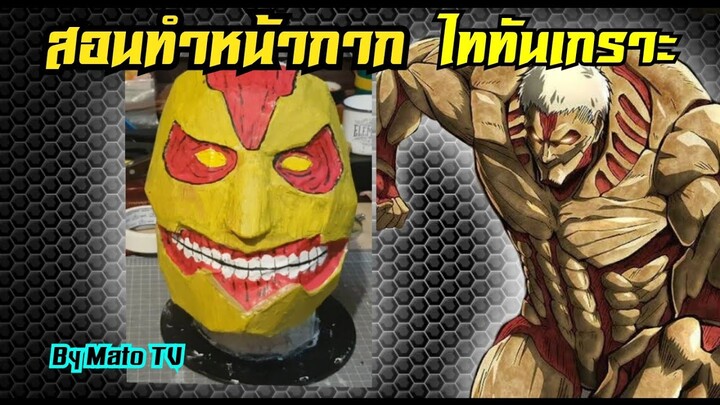 #101 How to make armored titan mask (สอนทำหน้ากาก)ไททันเกราะ ~~~ [Mato TV]