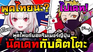 ดิตโตะ คุยกับสตรีมเมอร์ญี่ปุ่นด้วยภาษาไทย จนกลายเป็นการนัดเดทกันแบบงงๆ ! [ Vtuber ซับไทย ]