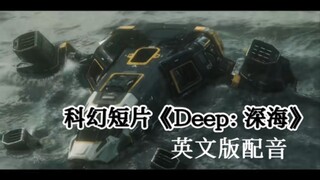 科幻短片《深海》英文配音