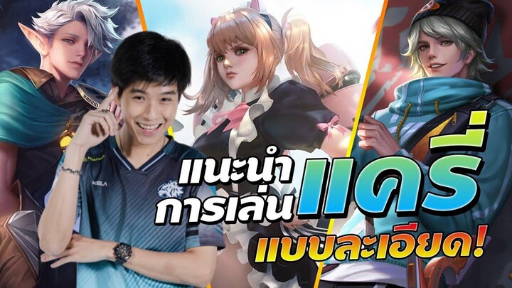 Rovแนะนำการเล่นแครี่ แบบละเอียด !! ฉบับโมนาลิซ่า