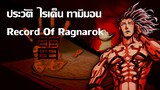 ประวัติตัวละครRecord Of Ragnarok EP.5 | ไรเด็น ทามิมอน