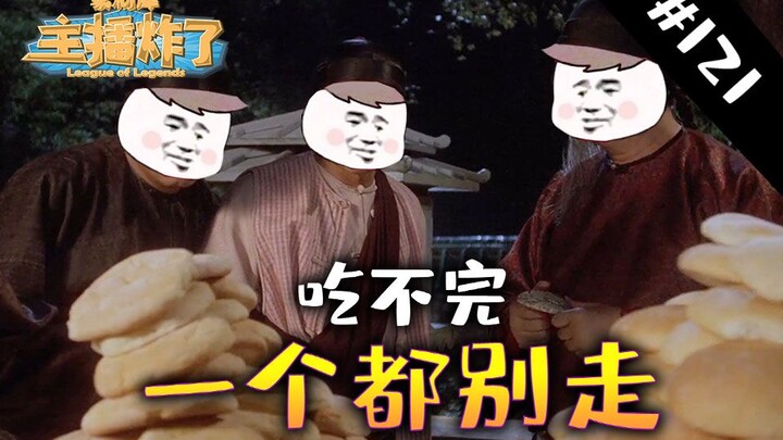 主播炸了素材库121：经典赢了游戏都是好兄弟，各路大厨轮流喂饼