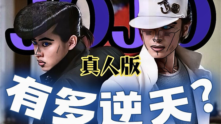 史上最骚的漫画《JOJO》真人版后居然变收敛了？选角完全不符原著还只拍了一半？！【JOJO的奇妙冒险真人版】