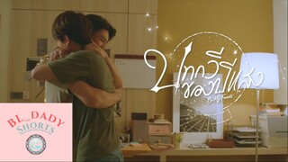 [Official Trailer] บทกวีของปีแสง Be My Favorite