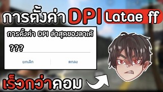 Free Fire : การตั้งค่า DPI ของ Latae ff ผู้เล่นมือถือที่พริ้วจนร้องโปร!!